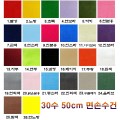 26색 30수 면손수건 무지 손수건 50CM