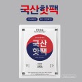 국내산 핫팩 180g